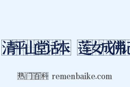 清平山堂话本·莲女成佛记是什么意思的图片